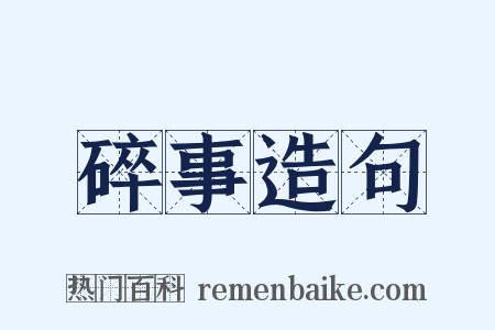 碎事造句是什么意思的图片
